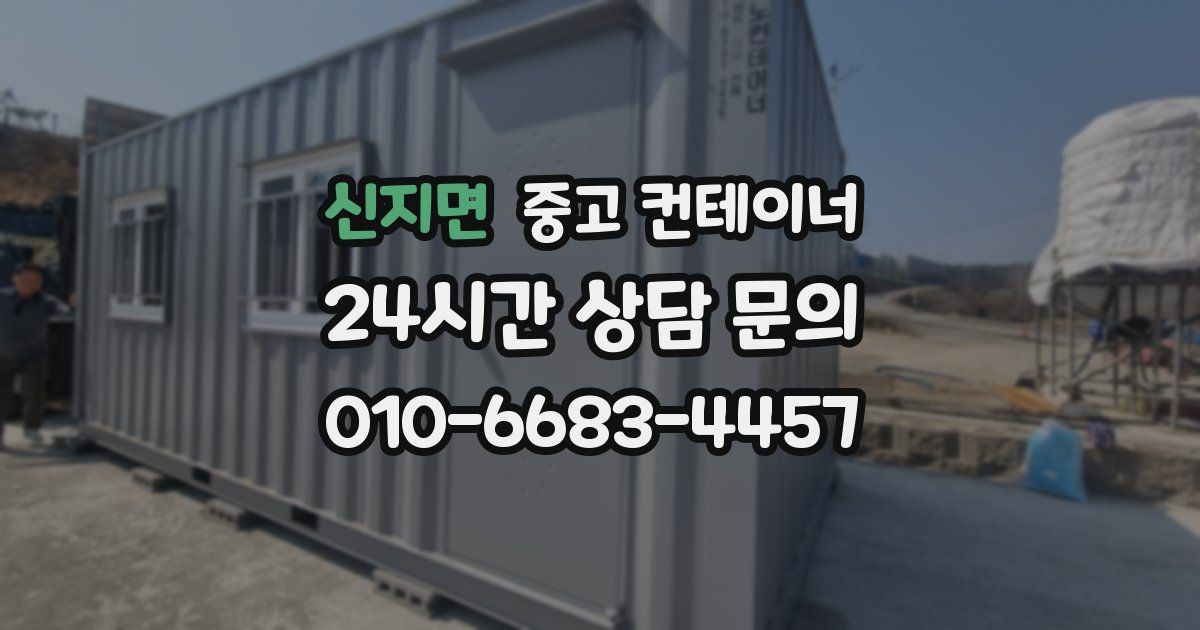 신지면 중고 컨테이너 매입