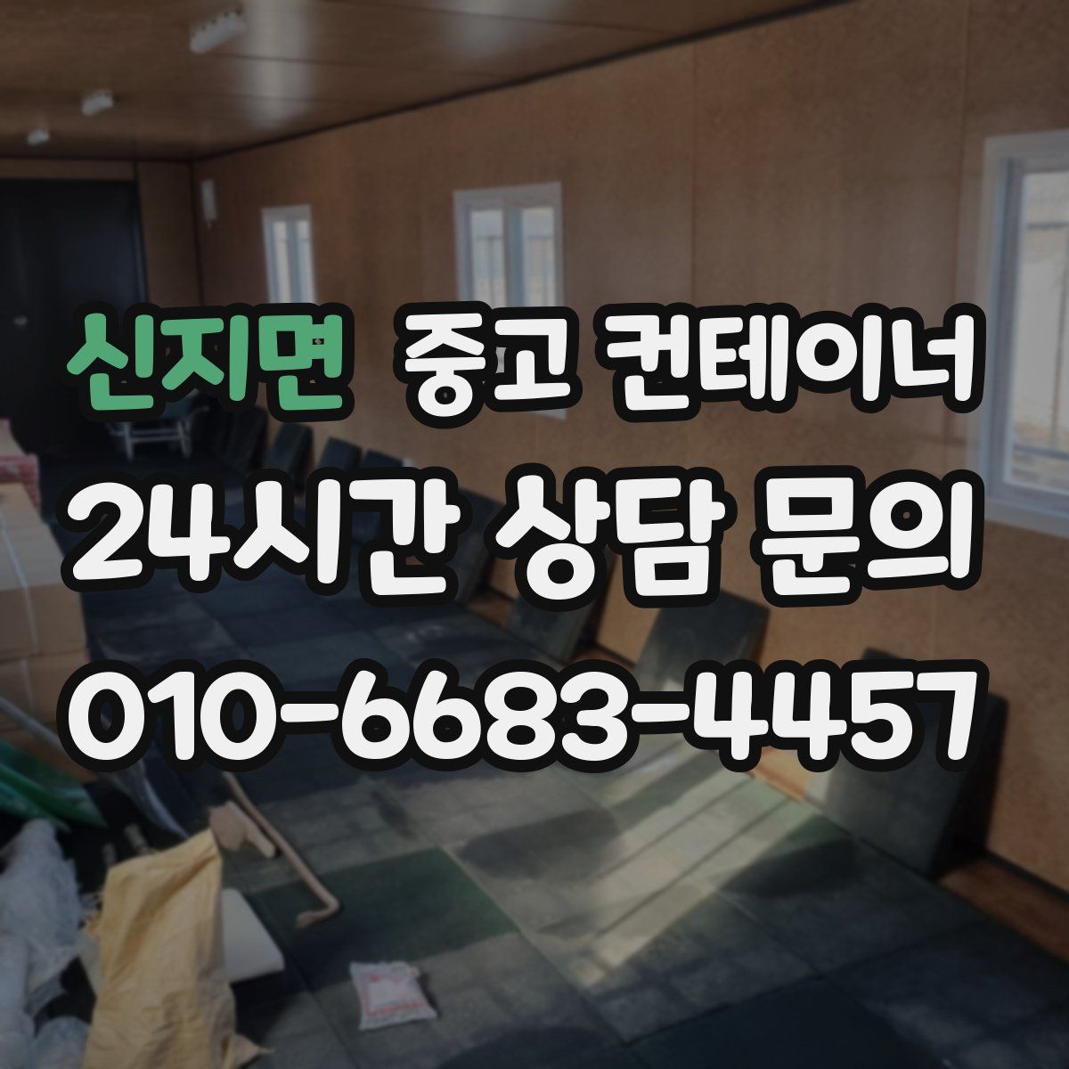 신지면 컨테이너 매입