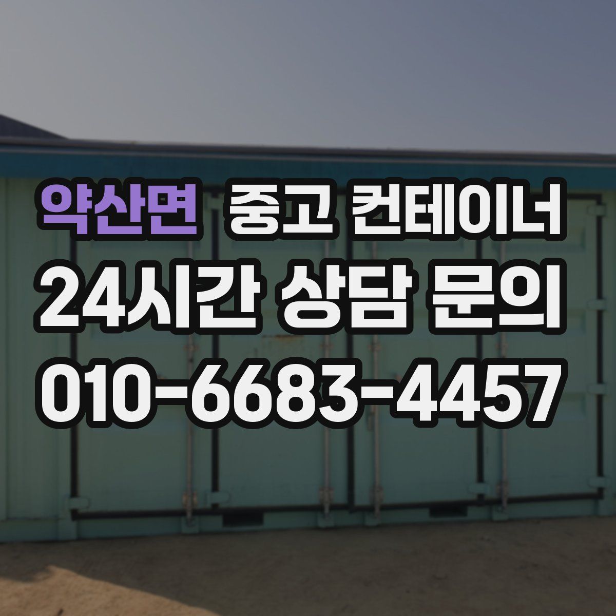 약산면 컨테이너 매입