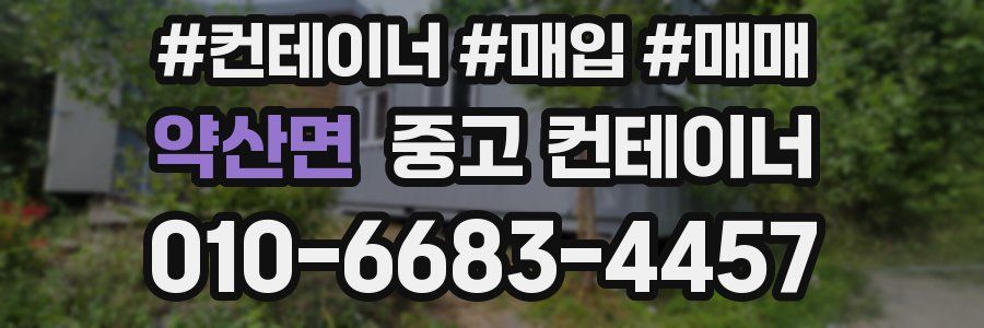 약산면 중고 컨테이너