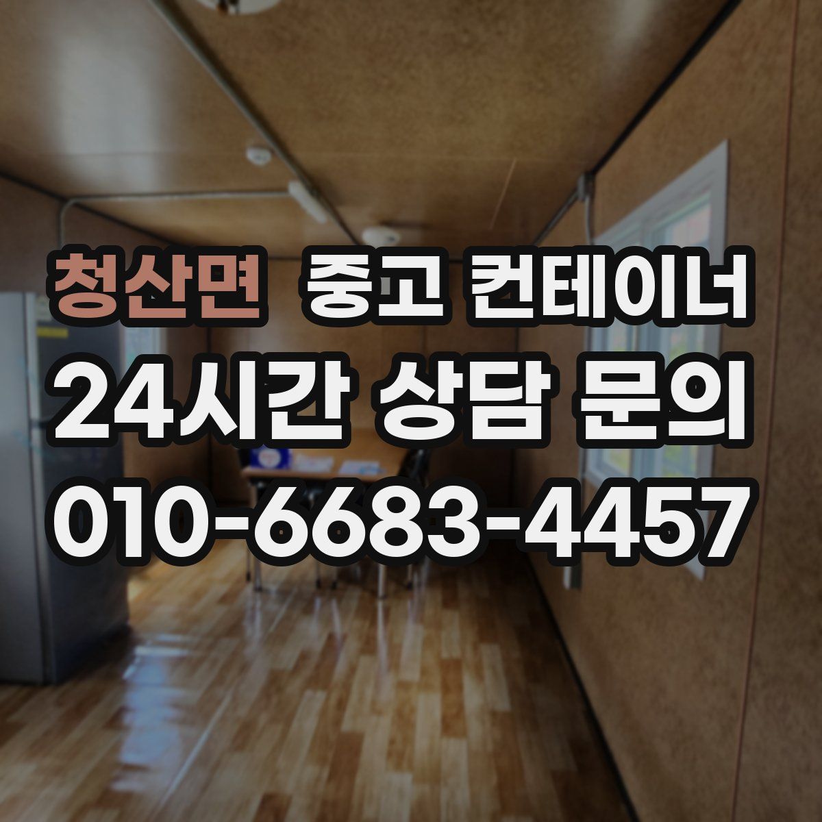 청산면 컨테이너 매입