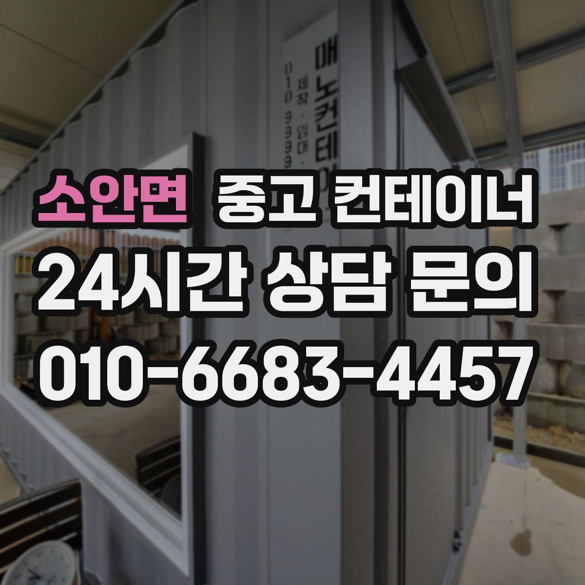 소안면 컨테이너 매입