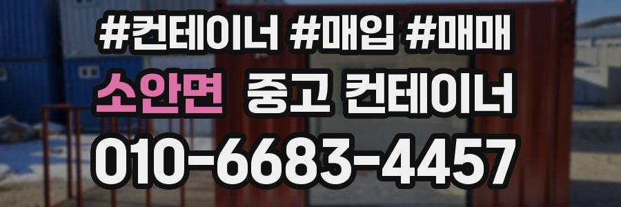 소안면 중고 컨테이너