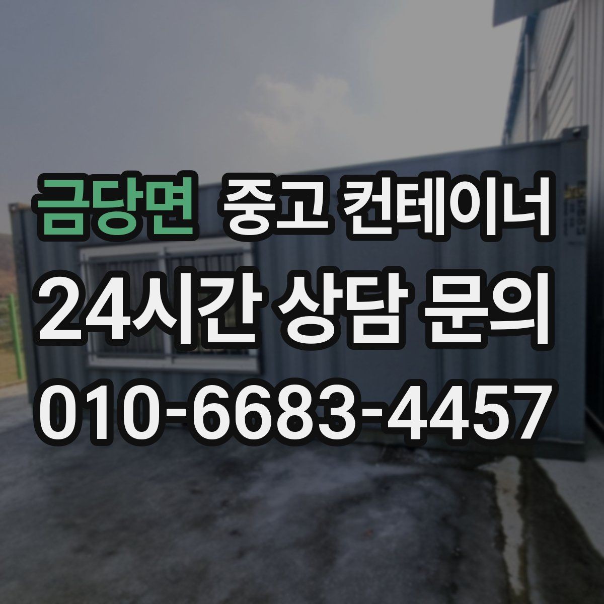 금당면 중고 컨테이너 매입 현장 소장님이 알아두면 좋은 일괄 정리 체크리스트