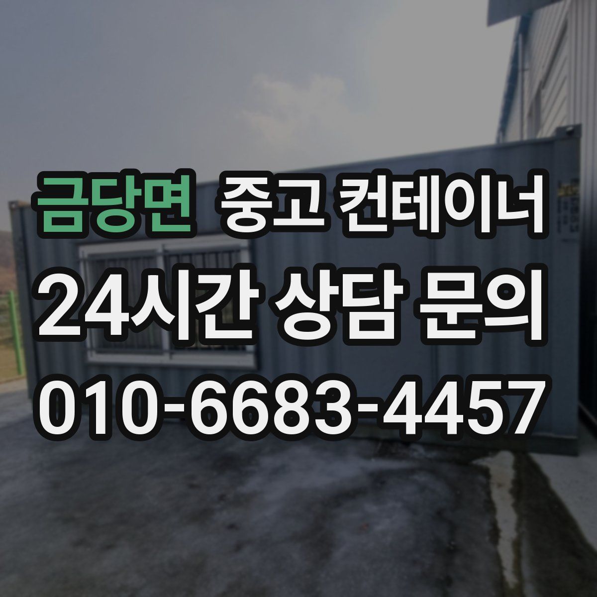 금당면 컨테이너 매입