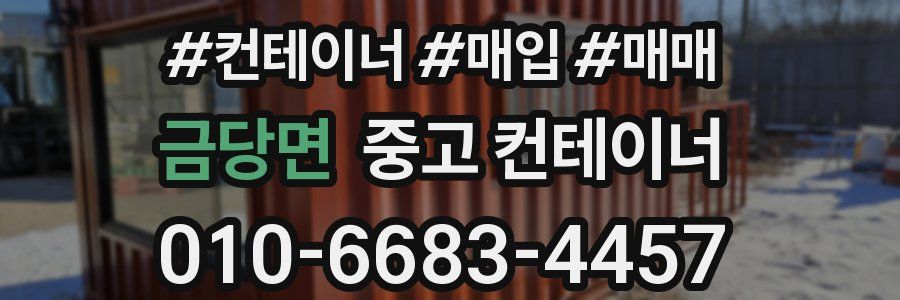 금당면 중고 컨테이너