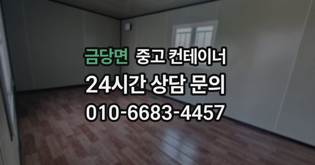 금당면 중고 컨테이너 매입