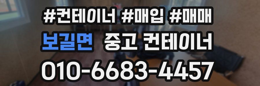 보길면 중고 컨테이너