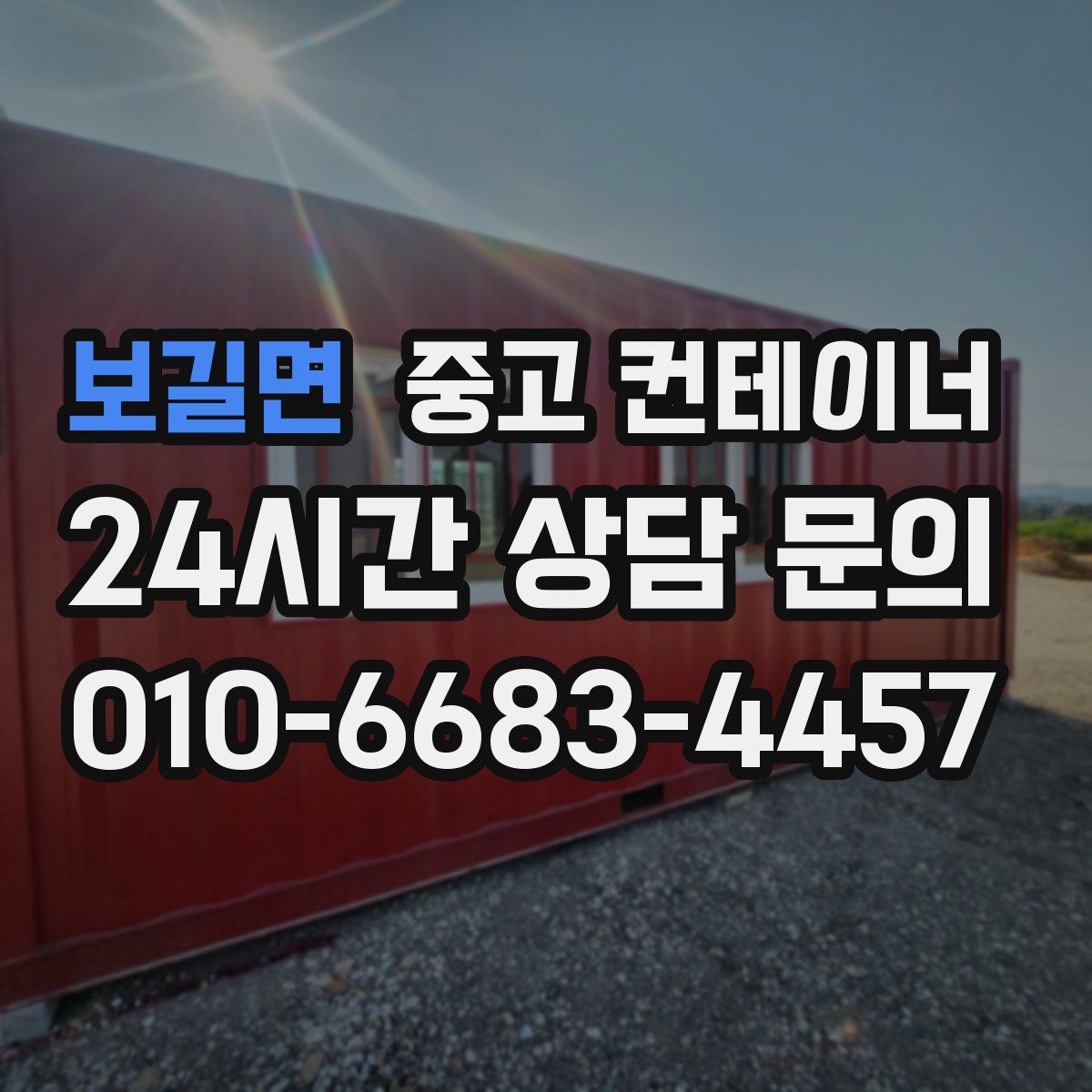 보길면 컨테이너 매입