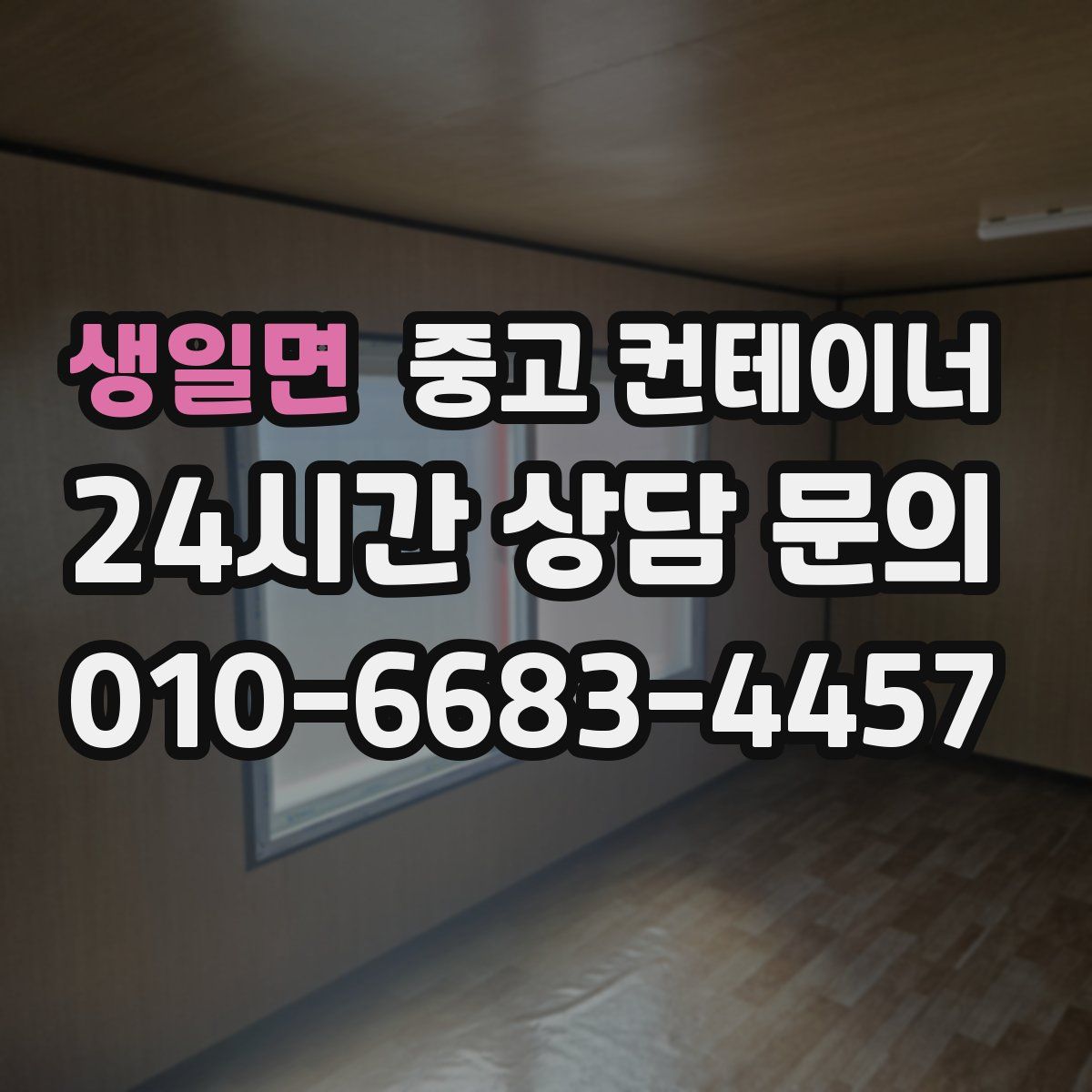 생일면 컨테이너 매입