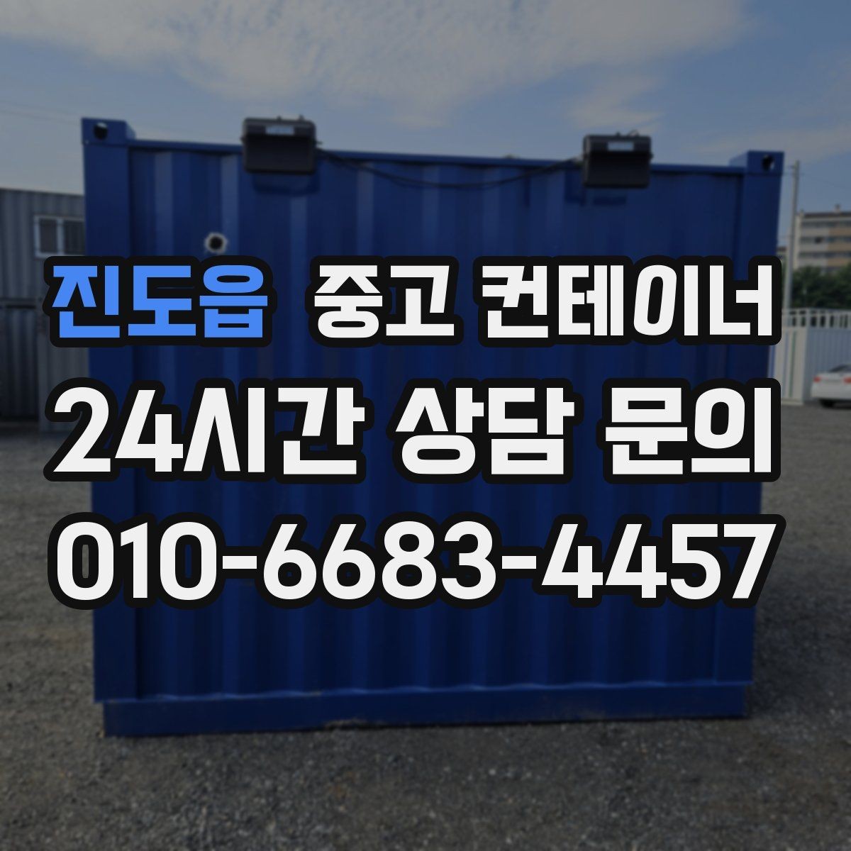 진도읍 중고 컨테이너 매입 운반 차량과 크레인 작업을 함께 맡기는 이유