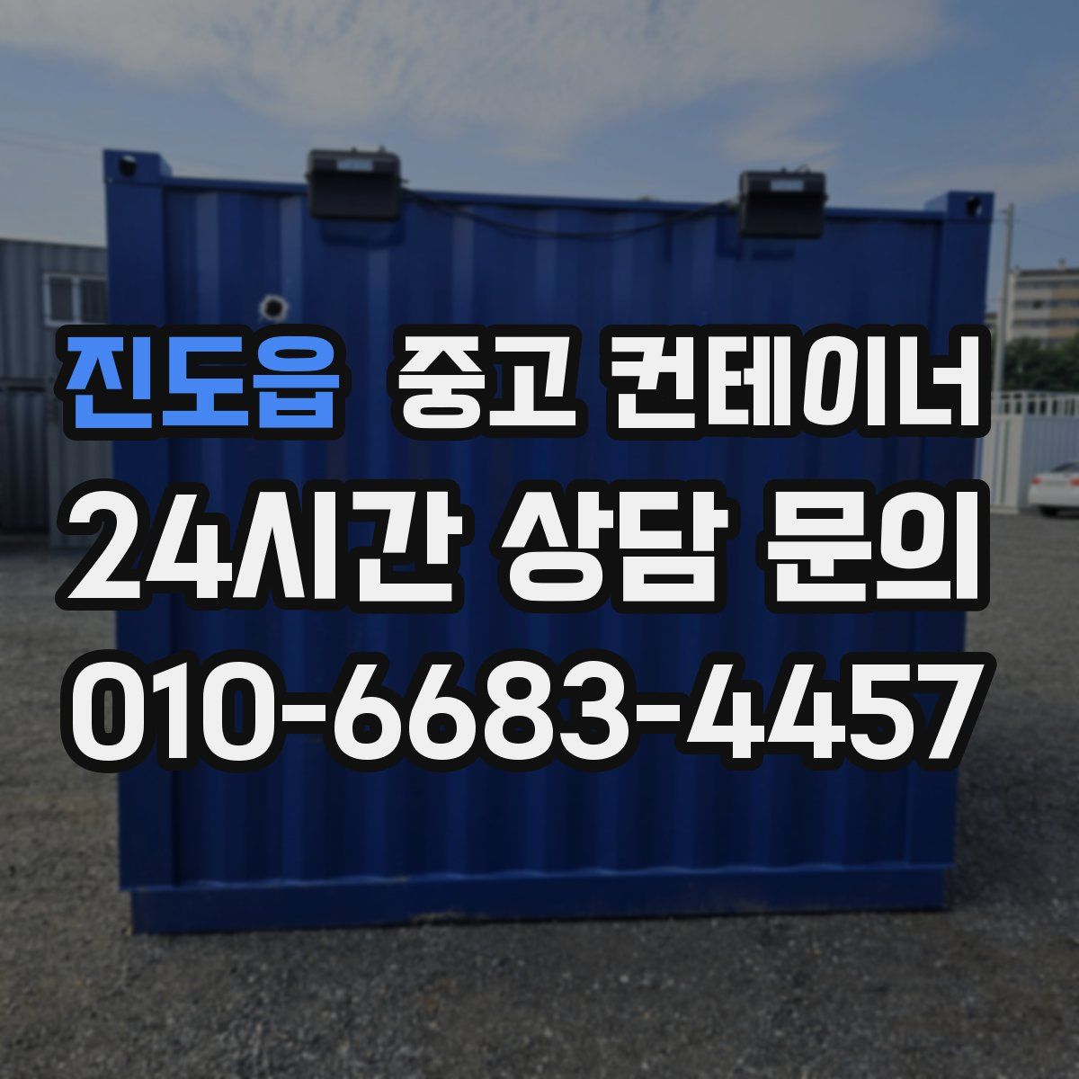 진도읍 컨테이너 매입