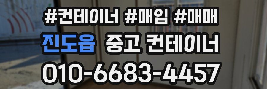 진도읍 중고 컨테이너