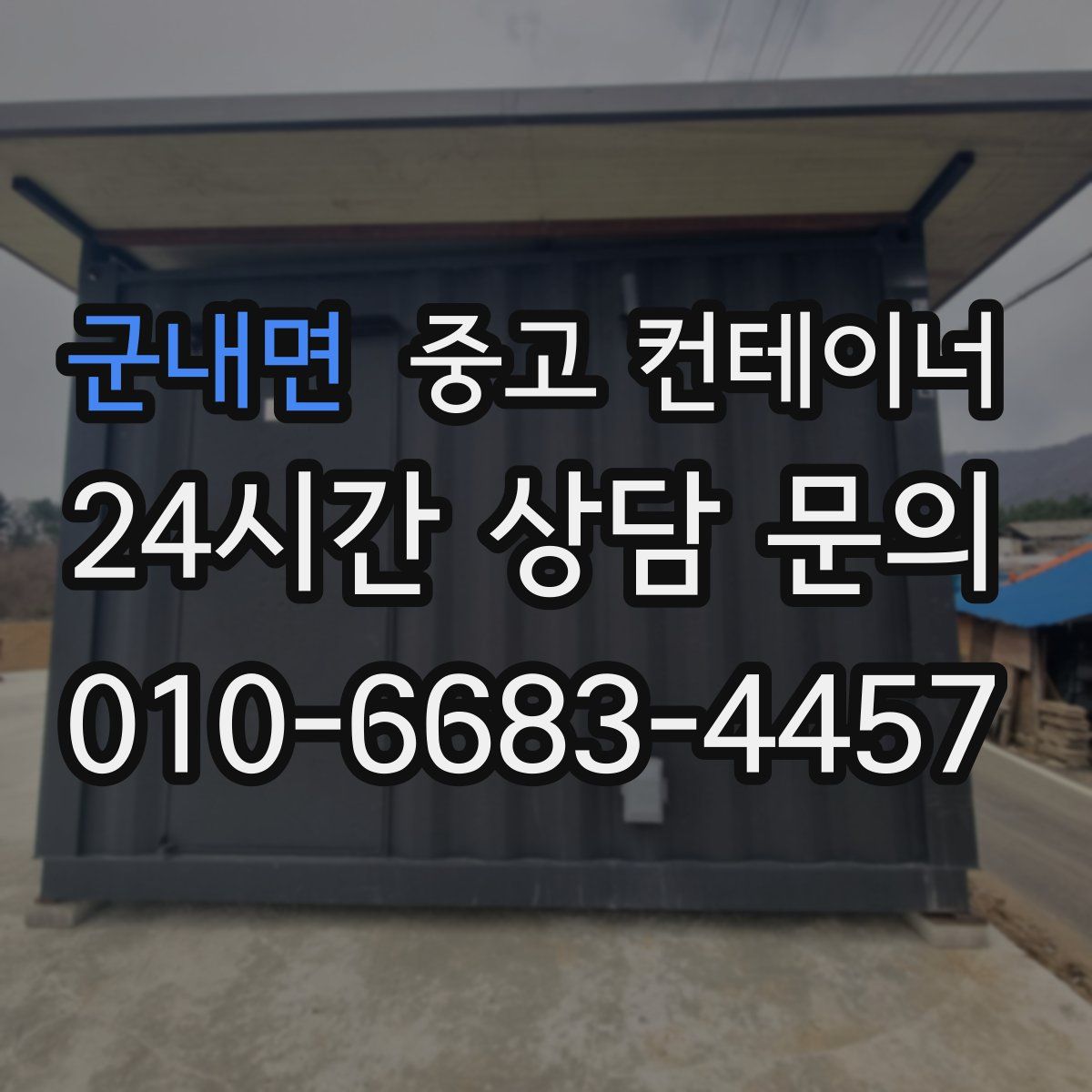 군내면 컨테이너 매입