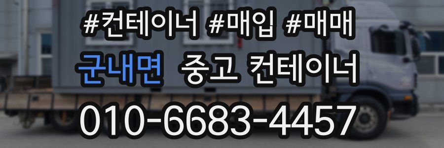 군내면 중고 컨테이너