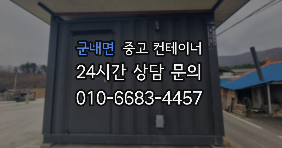 군내면 중고 컨테이너 매입
