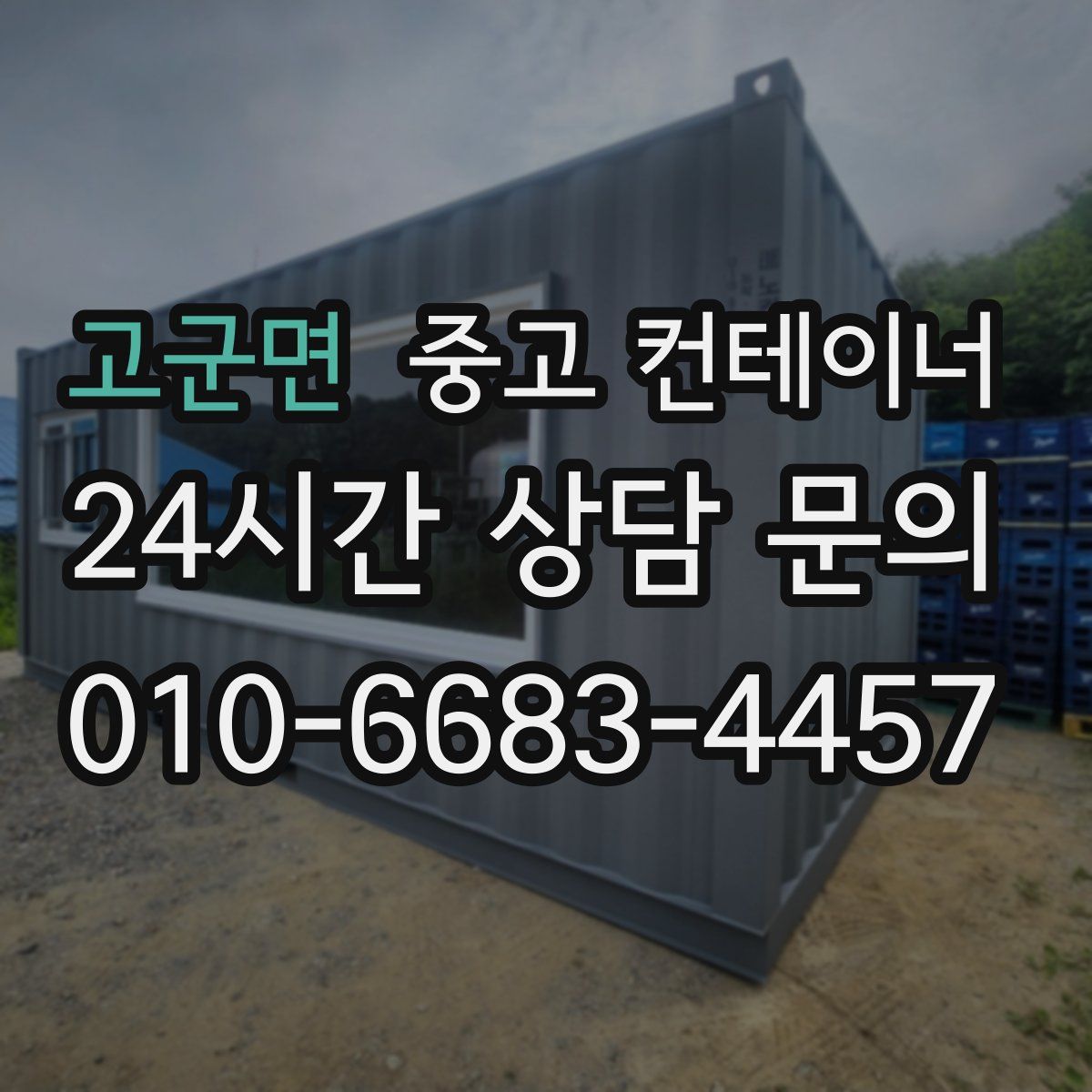 고군면 컨테이너 매입