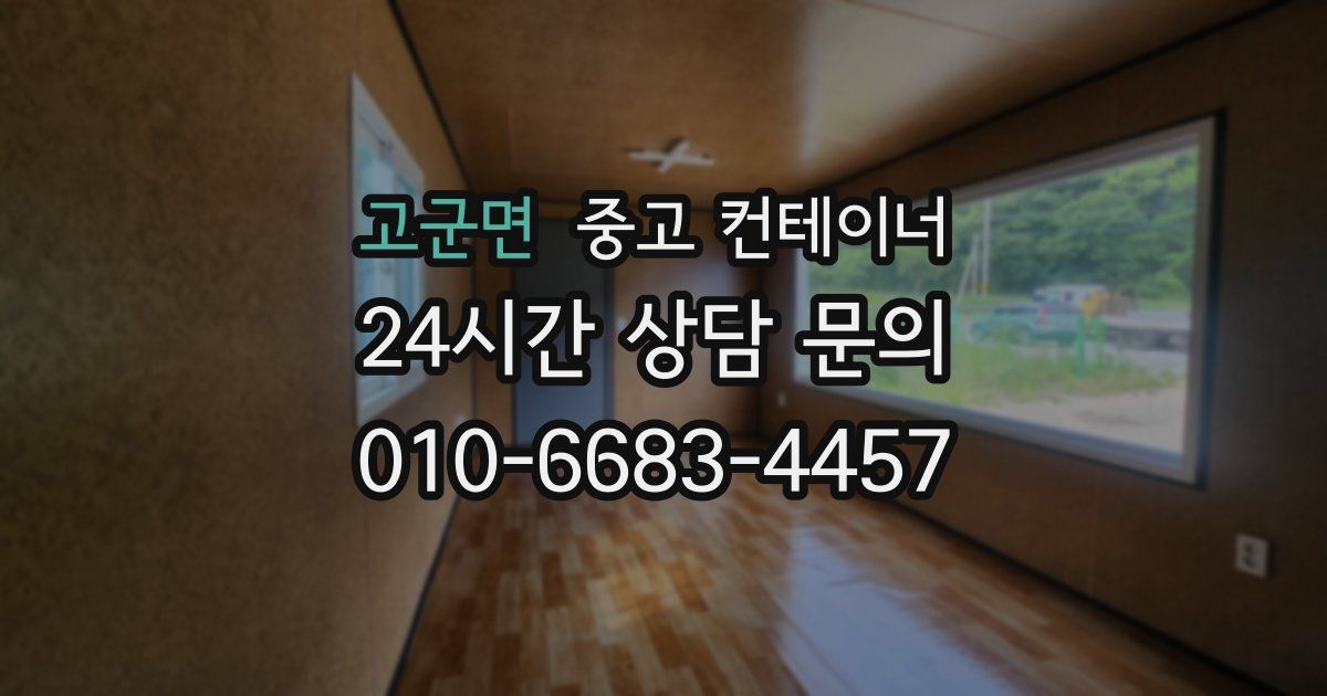 고군면 중고 컨테이너 매입