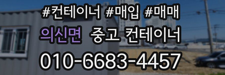 의신면 중고 컨테이너