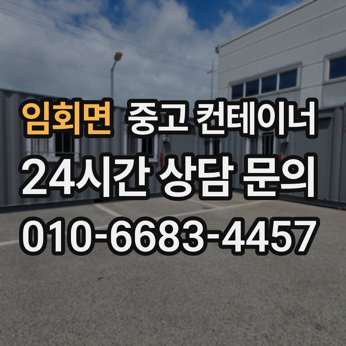 임회면 중고 컨테이너 매입 새 창고와 사무실 구성을 동시에 고민하는 글