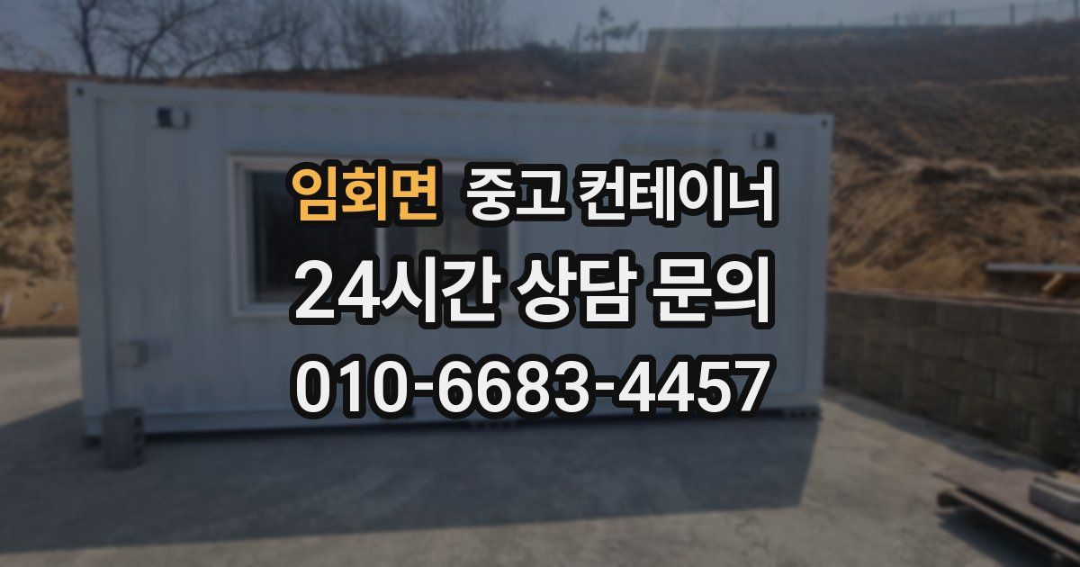 임회면 중고 컨테이너 매입