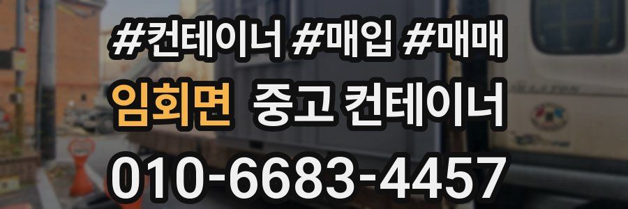 임회면 중고 컨테이너