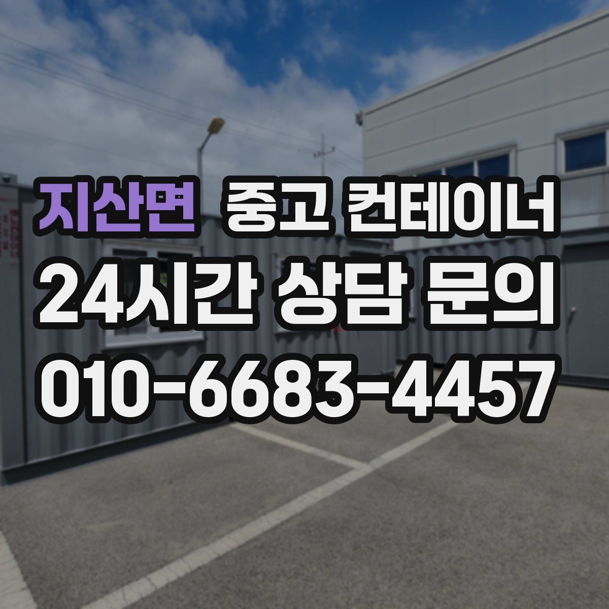 지산면 컨테이너 매입