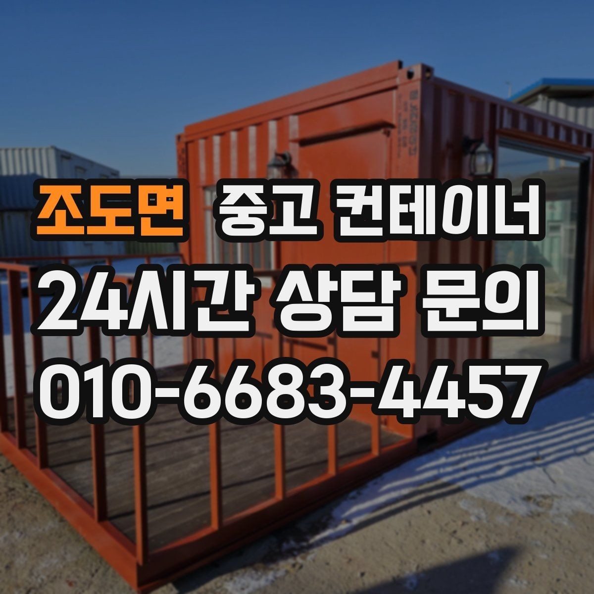 조도면 중고 컨테이너 매입 크레인 작업 포함 일괄 처리 안내