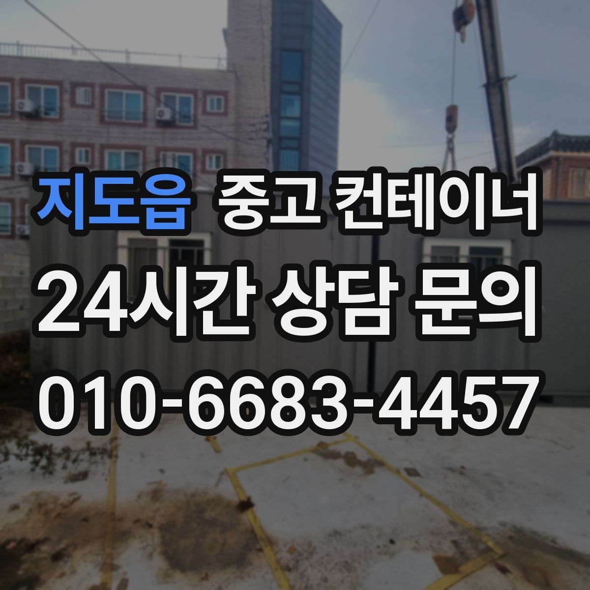 지도읍 중고 컨테이너 매입 대형 현장 담당자를 위한 실무 체크리스트