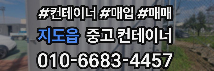 지도읍 중고 컨테이너