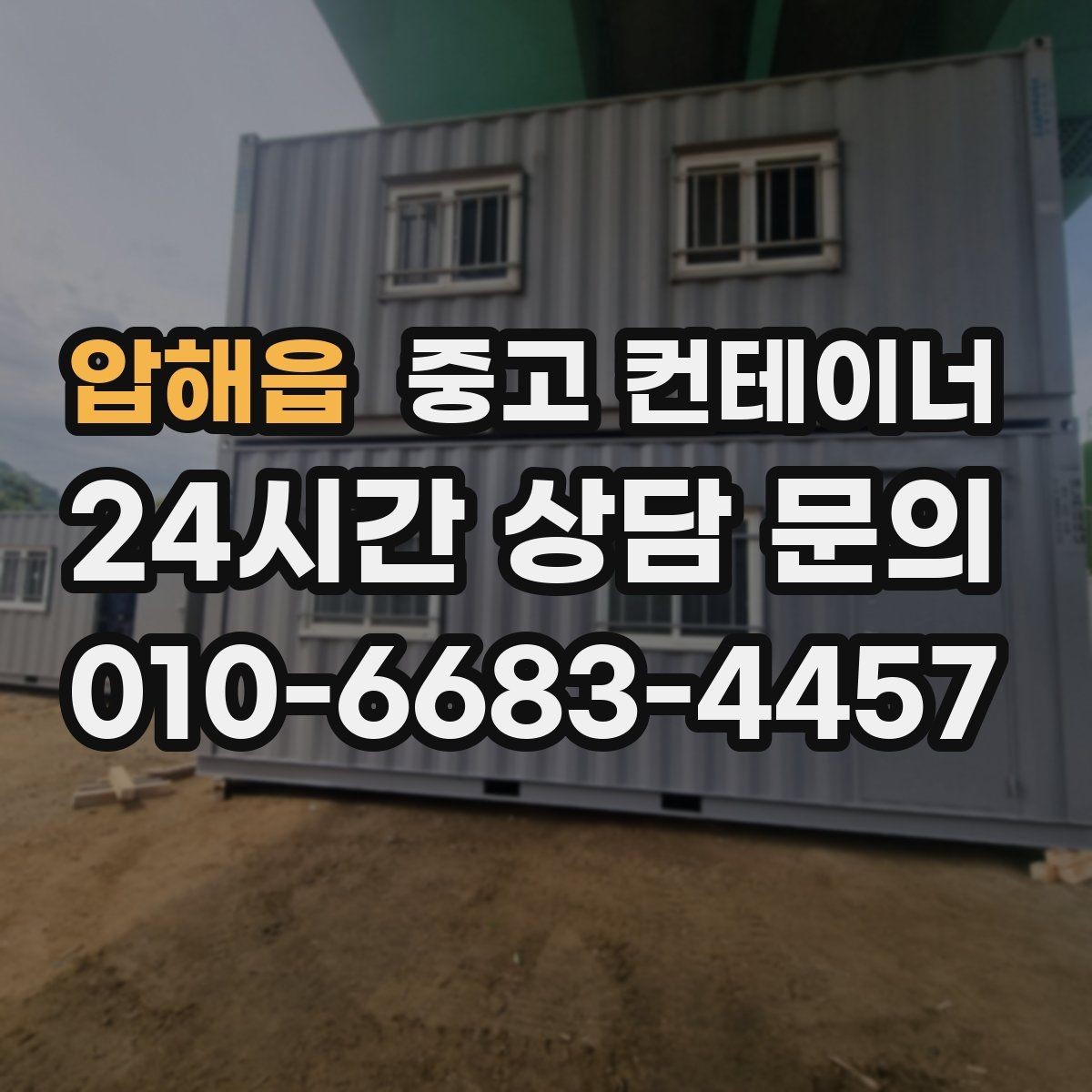 압해읍 중고 컨테이너 매입 도로 공사 현장 철수 시 정리 요령