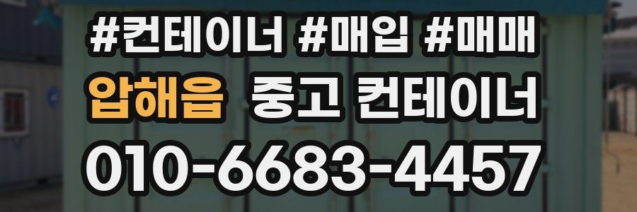 압해읍 중고 컨테이너