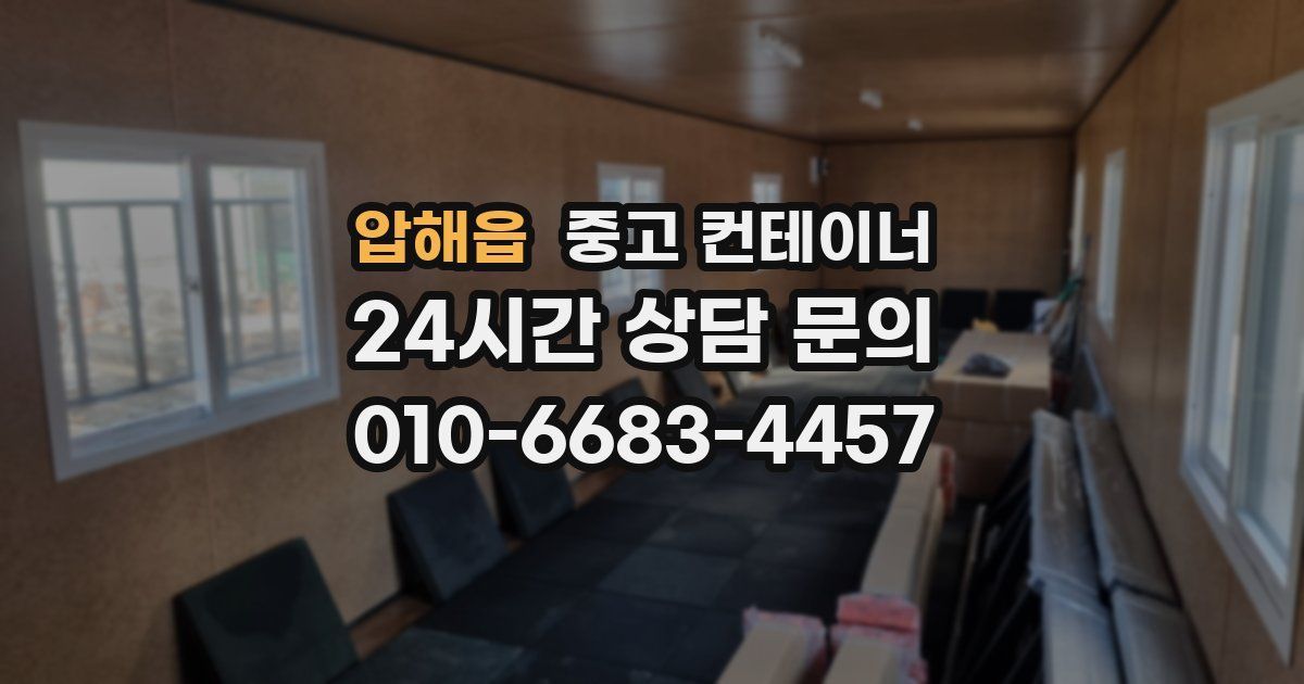 압해읍 중고 컨테이너 매입