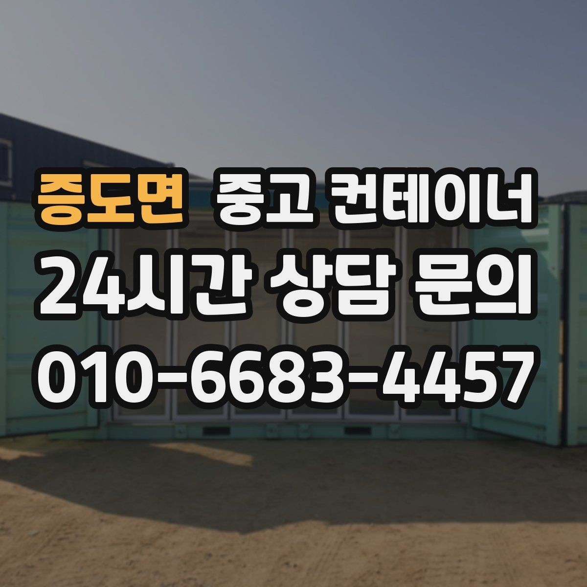 증도면 중고 컨테이너 매입 공휴일 작업 협의가 필요한 경우