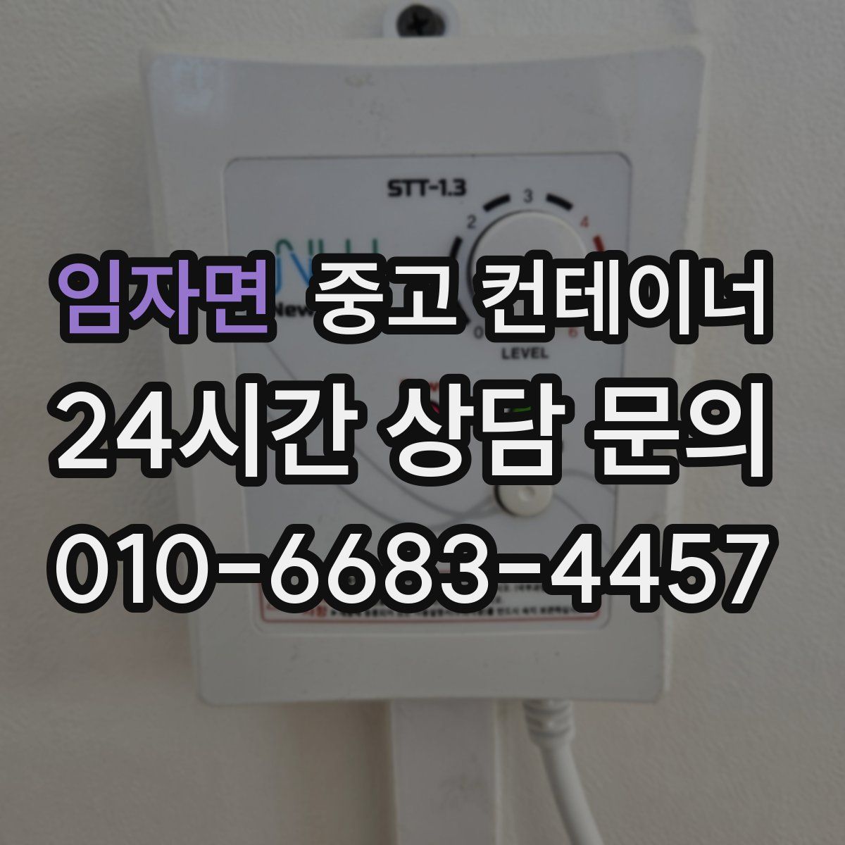 임자면 컨테이너 매입