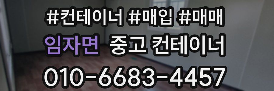 임자면 중고 컨테이너