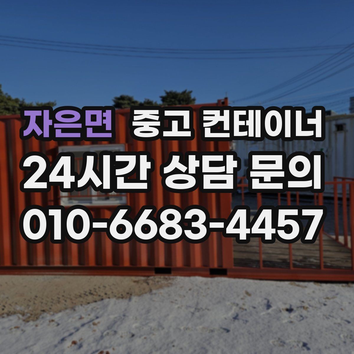 자은면 중고 컨테이너 매입 과수원과 비닐하우스 인근 동 정리