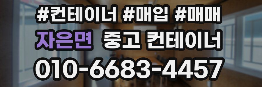 자은면 중고 컨테이너