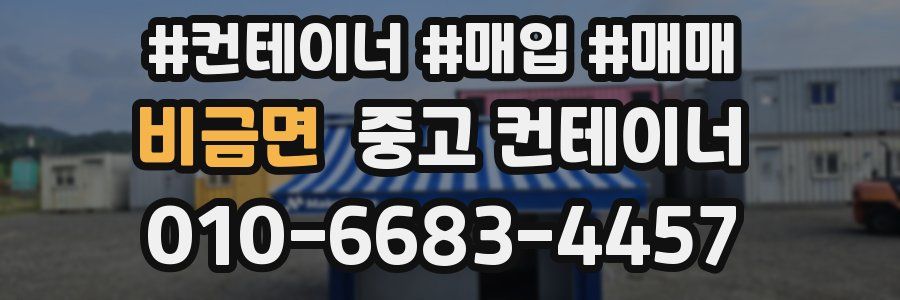 비금면 중고 컨테이너