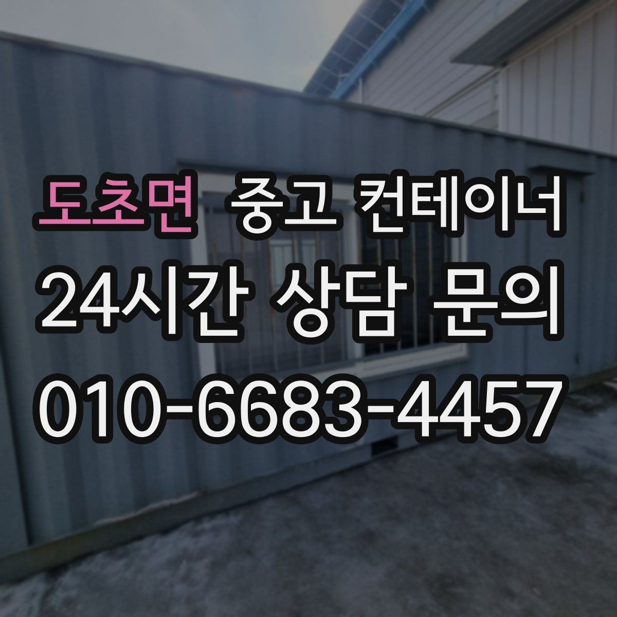 도초면 중고 컨테이너 매입 집 앞 모습이 달라지는 마당 정리 프로젝트