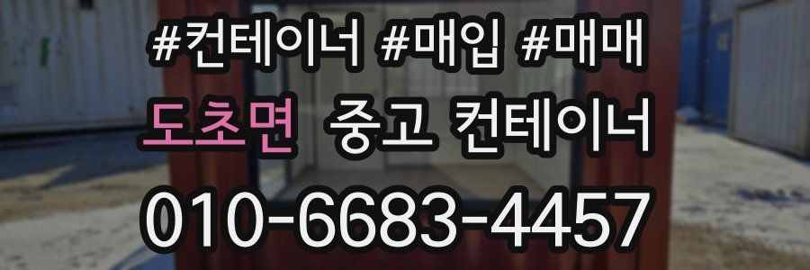 도초면 중고 컨테이너