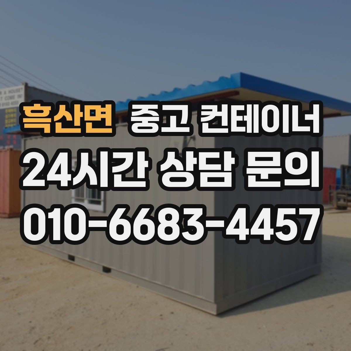 흑산면 중고 컨테이너 매입 개인 간 거래보다 안전한 이유