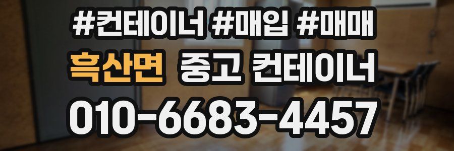 흑산면 중고 컨테이너