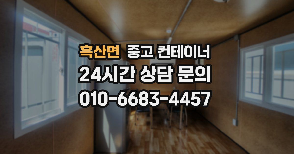 흑산면 중고 컨테이너 매입