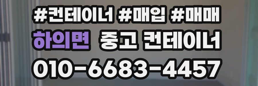 하의면 중고 컨테이너