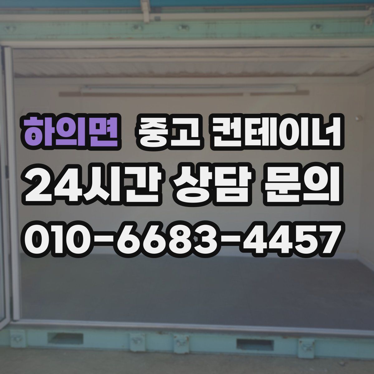 하의면 컨테이너 매입