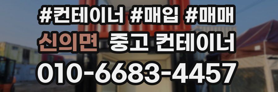 신의면 중고 컨테이너