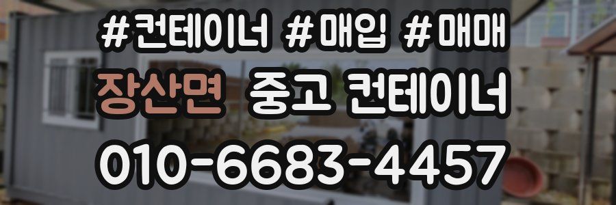 장산면 중고 컨테이너