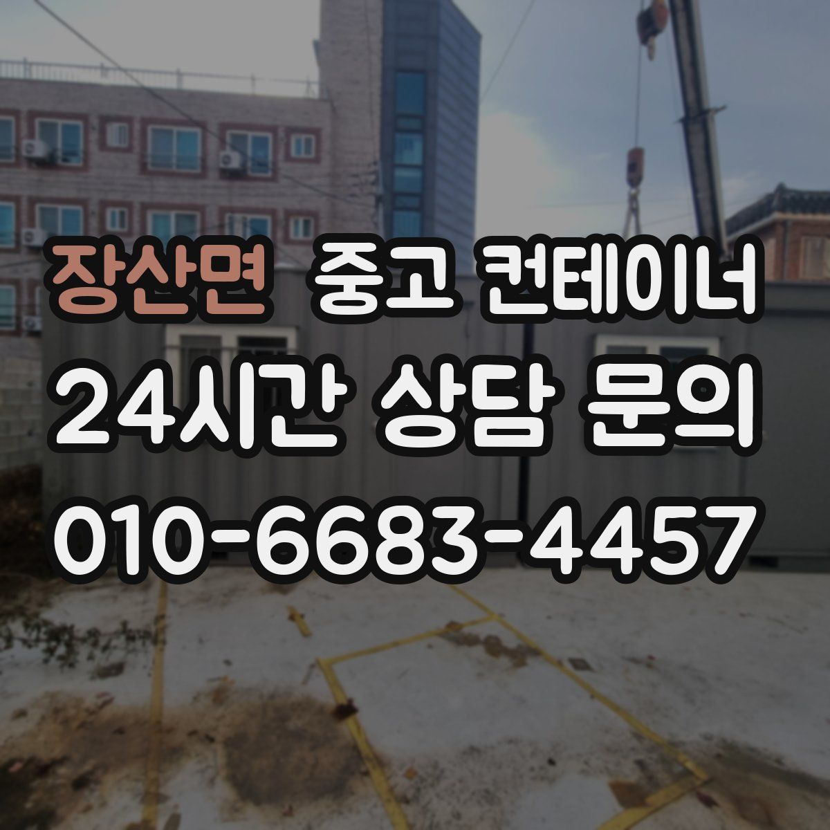 장산면 컨테이너 매입