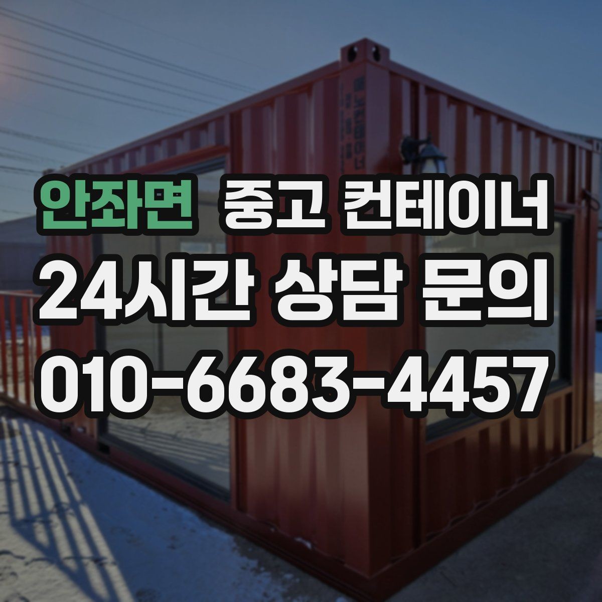 안좌면 중고 컨테이너 매입 운반 전 확인해야 할 체결 상태 체크리스트